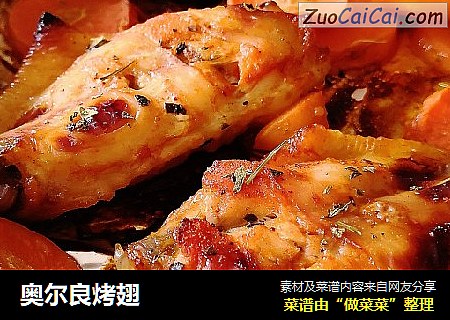 奥尔良烤翅