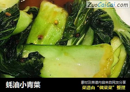 蚝油小青菜