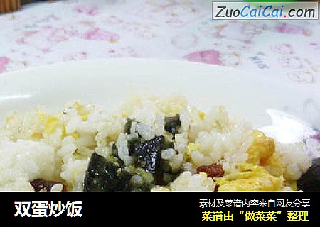 双蛋炒饭