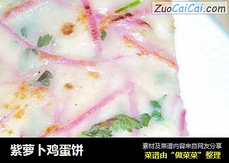 紫萝卜鸡蛋饼