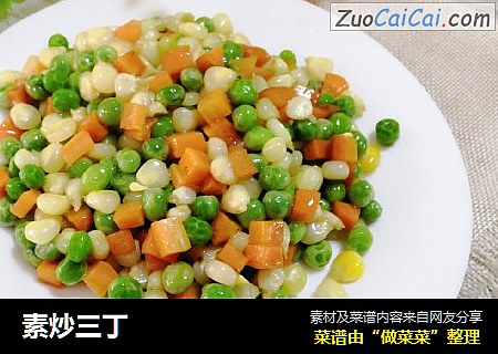 素炒三丁