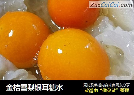 金桔雪梨银耳糖水