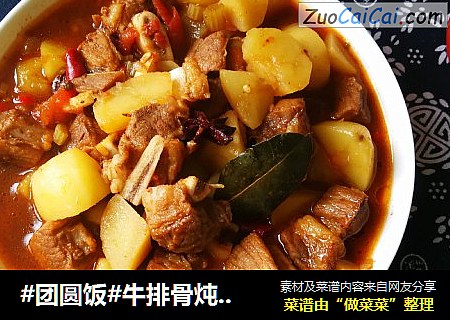 #团圆饭#牛排骨炖土豆