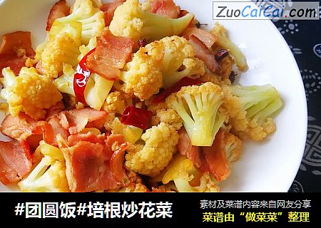 #团圆饭#培根炒花菜