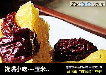 馋嘴小吃---玉米蒸糕