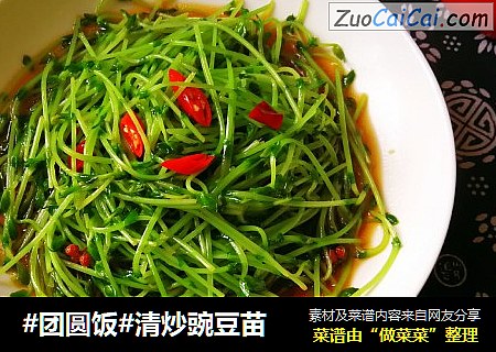 #团圆饭#清炒豌豆苗
