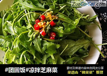 #团圆饭#凉拌芝麻菜