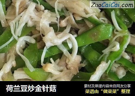 荷兰豆炒金针菇