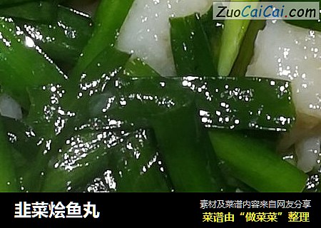 韭菜烩鱼丸