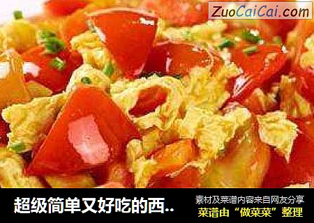 超级简单又好吃的西红柿炒鸡蛋
