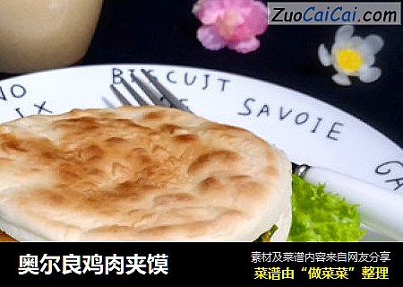 奥尔良鸡肉夹馍