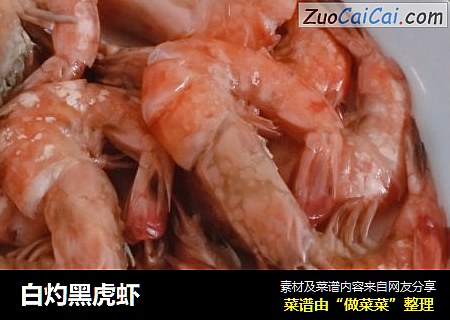 白灼黑虎虾