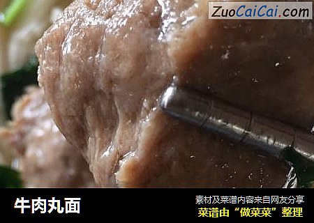 牛肉丸面