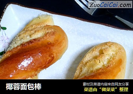 椰蓉面包棒