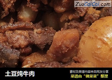土豆炖牛肉