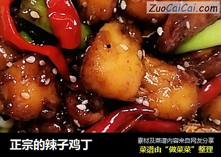 正宗的辣子鸡丁