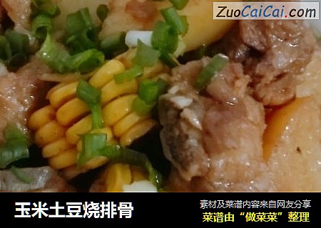 玉米土豆烧排骨
