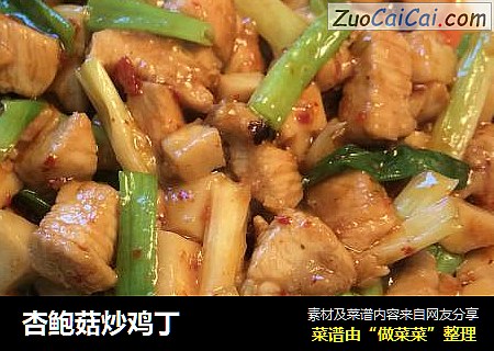 杏鲍菇炒鸡丁