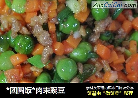 *团圆饭*肉末豌豆