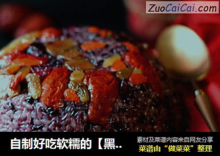 自制好吃软糯的【黑米八宝饭】