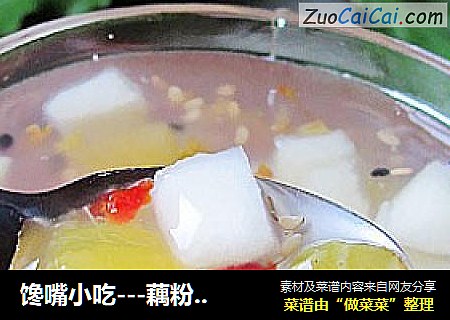 馋嘴小吃---藕粉水果羹