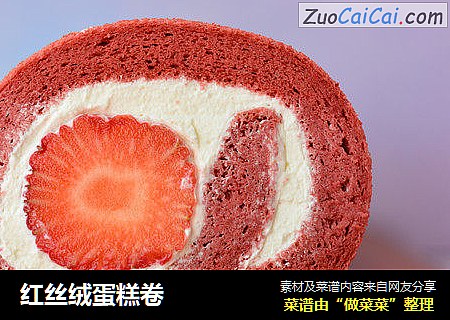红丝绒蛋糕卷