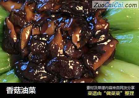 香菇油菜