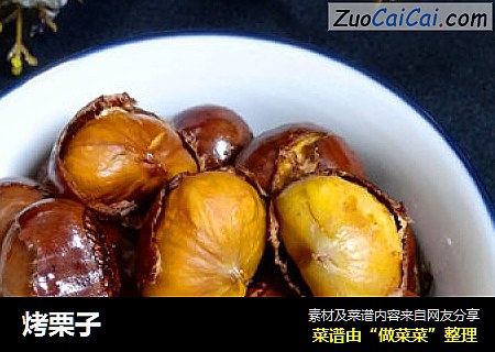 烤栗子