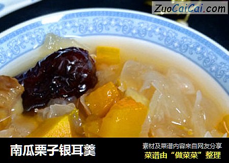 南瓜栗子银耳羹