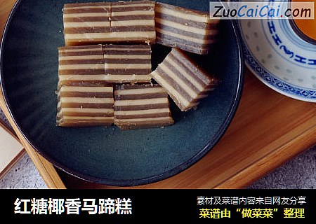 红糖椰香马蹄糕