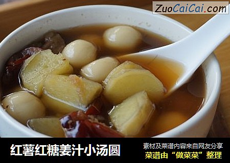 红薯红糖姜汁小汤圆