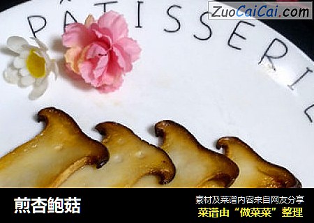 煎杏鲍菇