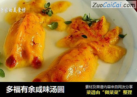 多福有余咸味汤圆
