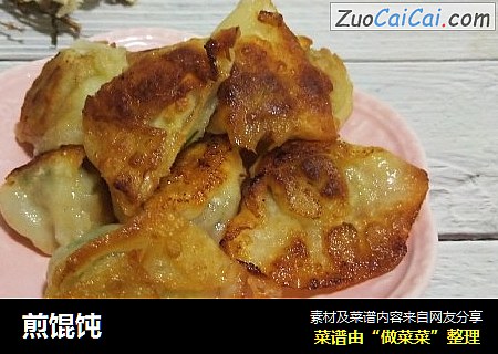 煎馄饨