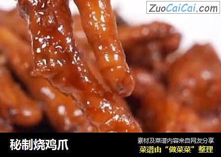 秘制烧鸡爪
