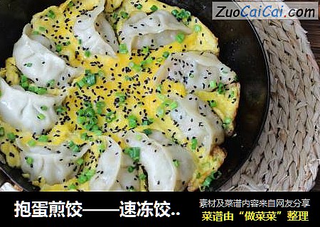 抱蛋煎饺——速冻饺子的华丽变身