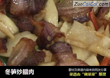 冬笋炒腊肉