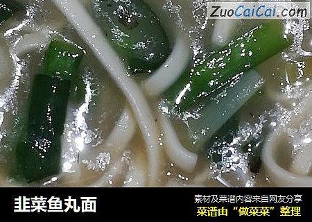 韭菜鱼丸面
