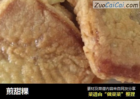 煎甜粿