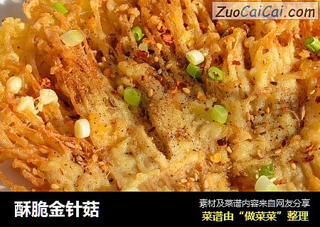 酥脆金针菇