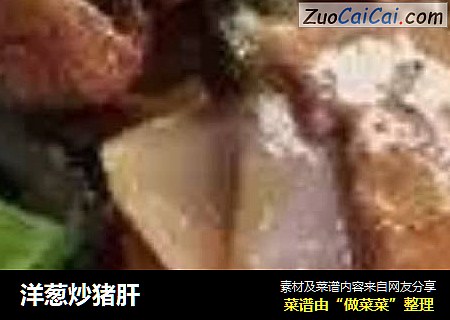 洋葱炒猪肝