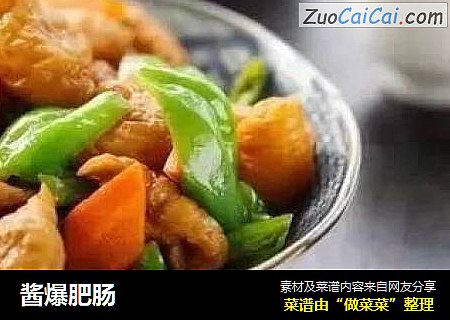 酱爆肥肠