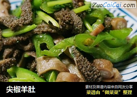尖椒羊肚