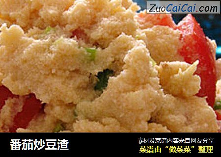番茄炒豆渣