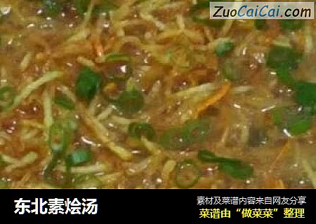 东北素烩汤