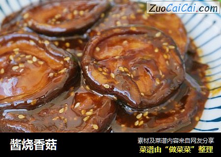 酱烧香菇