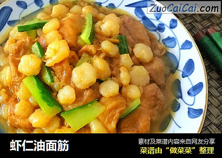 虾仁油面筋