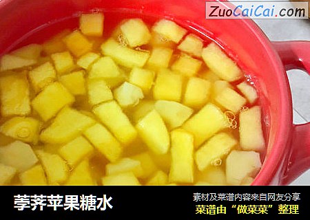 荸荠苹果糖水
