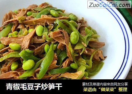 青椒毛豆子炒笋干