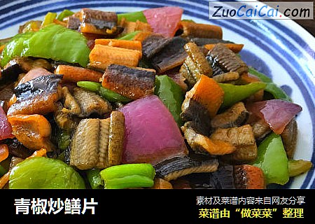 青椒炒鳝片
